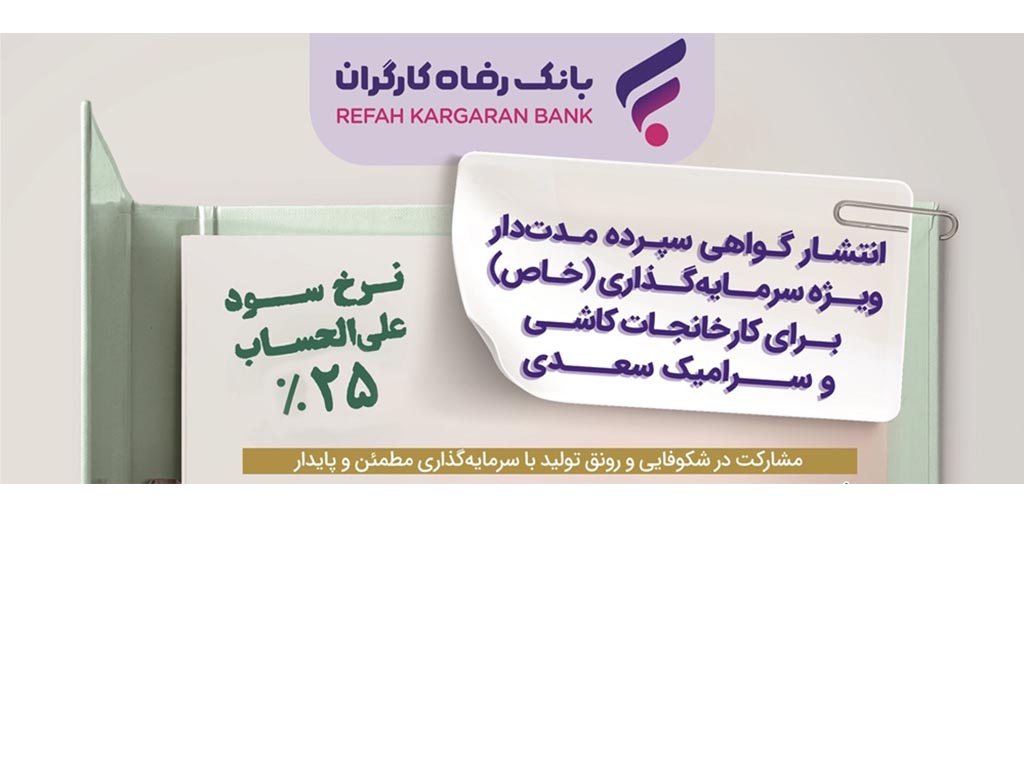 انتشار اوراق گواهی سپرده خاص برای کارخانجات کاشی و سرامیک سعدی از سوی بانک رفاه کارگران