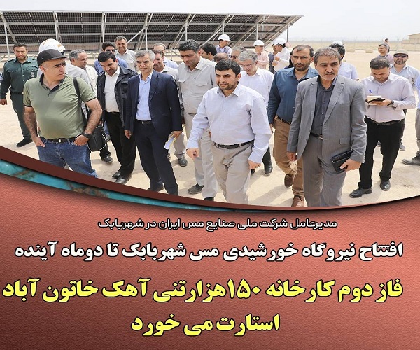 نیروگاه-خورشیدی-مس-شهربابک-1