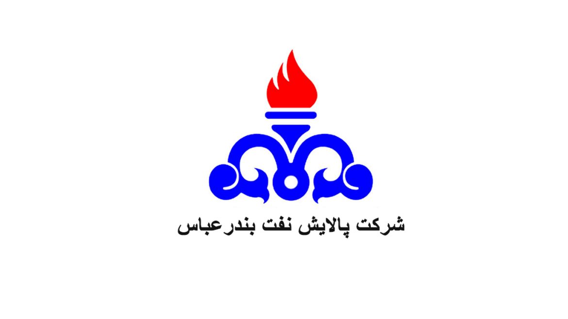 پالایش نفت بندر عباس