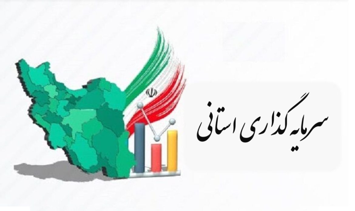 سرمایه گذاری استانی