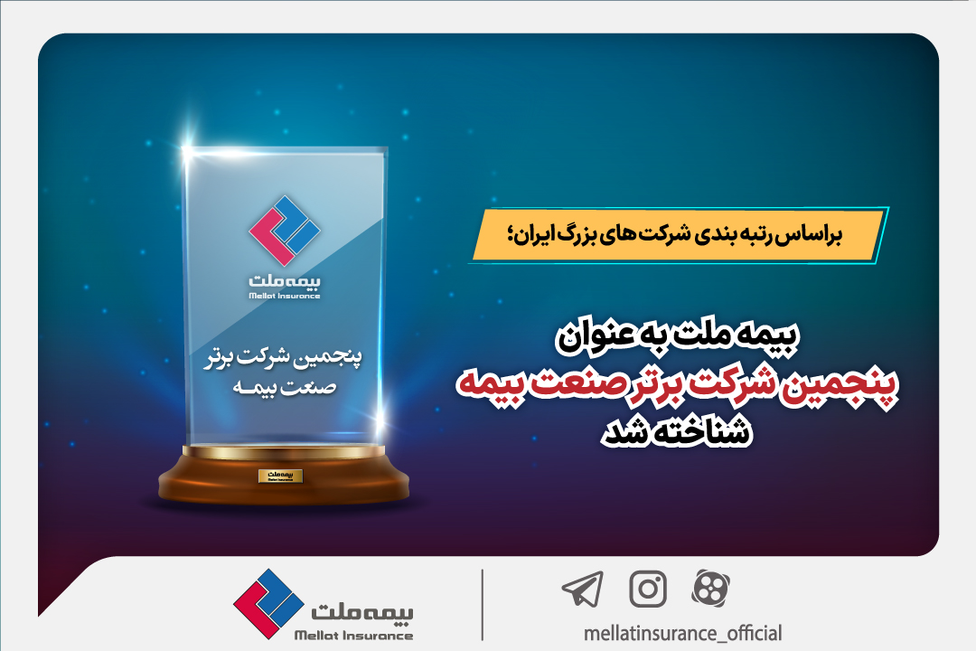 1403.11.2-رتبه-بیمه-ملت-1