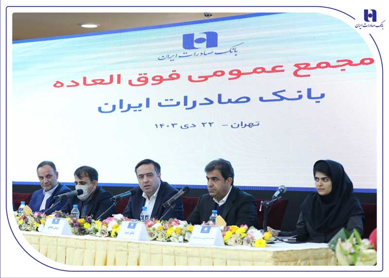 مجمع+عمومی+فوق_العاده+بانک+صادرات