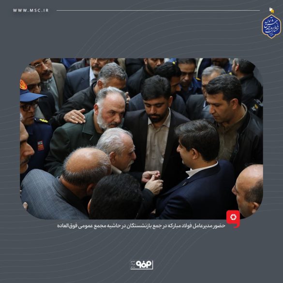 02 3 585x585 - حضور مدیرعامل فولاد مبارکه در جمع بازنشستگان در حاشیه مجمع عمومی فوق‌العاده