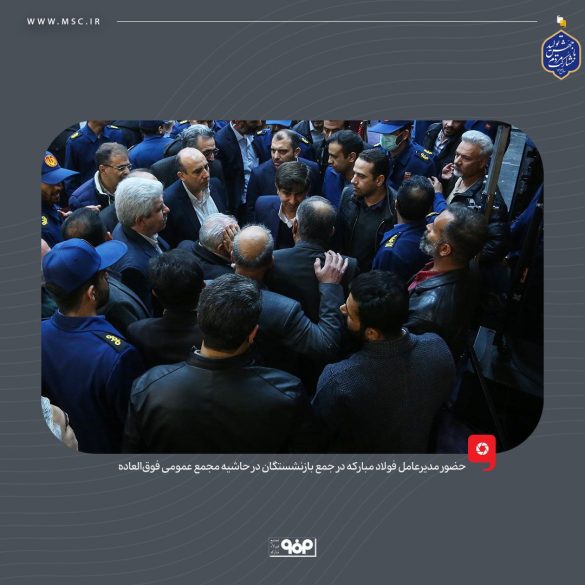 03 3 585x585 - حضور مدیرعامل فولاد مبارکه در جمع بازنشستگان در حاشیه مجمع عمومی فوق‌العاده