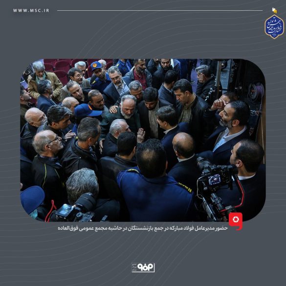 04 2 585x585 - حضور مدیرعامل فولاد مبارکه در جمع بازنشستگان در حاشیه مجمع عمومی فوق‌العاده