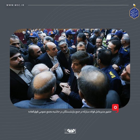 05 2 585x585 - حضور مدیرعامل فولاد مبارکه در جمع بازنشستگان در حاشیه مجمع عمومی فوق‌العاده