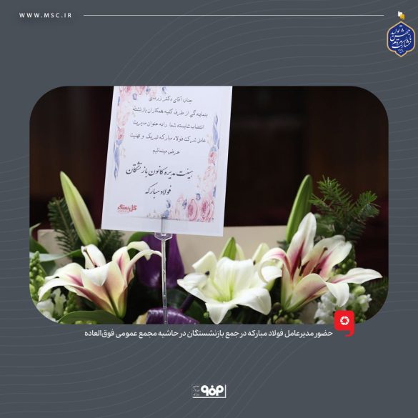 06 2 585x585 - حضور مدیرعامل فولاد مبارکه در جمع بازنشستگان در حاشیه مجمع عمومی فوق‌العاده