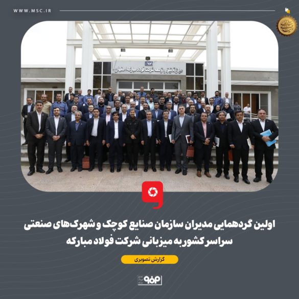 01 7 585x585 - راهکارهای تحول زیرساخت&zwnj;های صنعتی؛ نقش فولاد مبارکه در خودکفایی انرژی و ارتقای شهرک&zwnj;های دانش&zwnj;بنیان