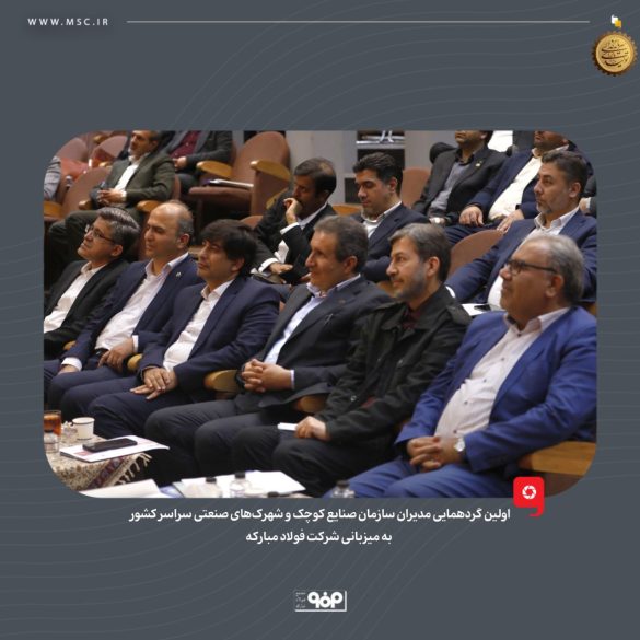 02 5 585x585 - راهکارهای تحول زیرساخت&zwnj;های صنعتی؛ نقش فولاد مبارکه در خودکفایی انرژی و ارتقای شهرک&zwnj;های دانش&zwnj;بنیان