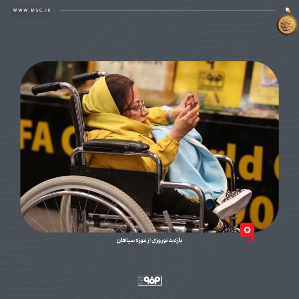 02 585x585 - بازدید بیش از ۱۳ هزار گردشگر نوروزی از موزه سپاهان
