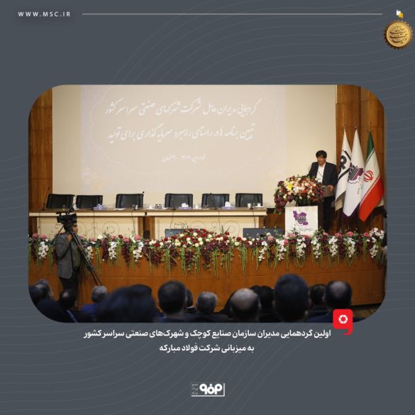 03 5 585x585 - راهکارهای تحول زیرساخت&zwnj;های صنعتی؛ نقش فولاد مبارکه در خودکفایی انرژی و ارتقای شهرک&zwnj;های دانش&zwnj;بنیان