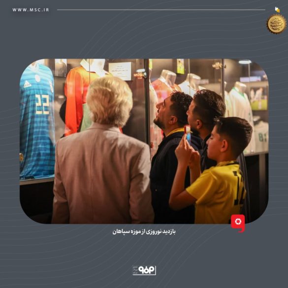 03 585x585 - بازدید بیش از ۱۳ هزار گردشگر نوروزی از موزه سپاهان
