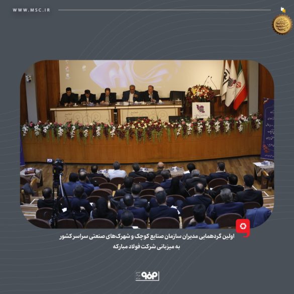 04 2 585x585 - راهکارهای تحول زیرساخت&zwnj;های صنعتی؛ نقش فولاد مبارکه در خودکفایی انرژی و ارتقای شهرک&zwnj;های دانش&zwnj;بنیان