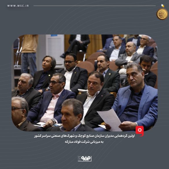 05 2 585x585 - راهکارهای تحول زیرساخت&zwnj;های صنعتی؛ نقش فولاد مبارکه در خودکفایی انرژی و ارتقای شهرک&zwnj;های دانش&zwnj;بنیان