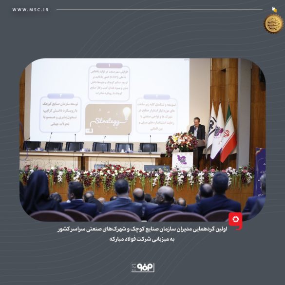 06 2 585x585 - راهکارهای تحول زیرساخت&zwnj;های صنعتی؛ نقش فولاد مبارکه در خودکفایی انرژی و ارتقای شهرک&zwnj;های دانش&zwnj;بنیان