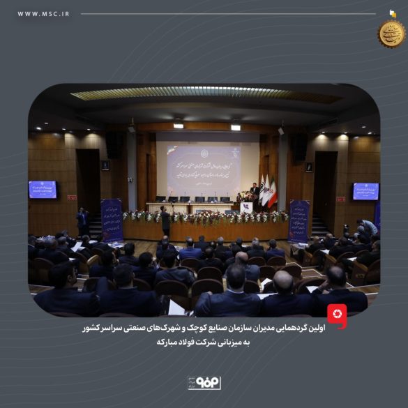 09 1 585x585 - راهکارهای تحول زیرساخت&zwnj;های صنعتی؛ نقش فولاد مبارکه در خودکفایی انرژی و ارتقای شهرک&zwnj;های دانش&zwnj;بنیان