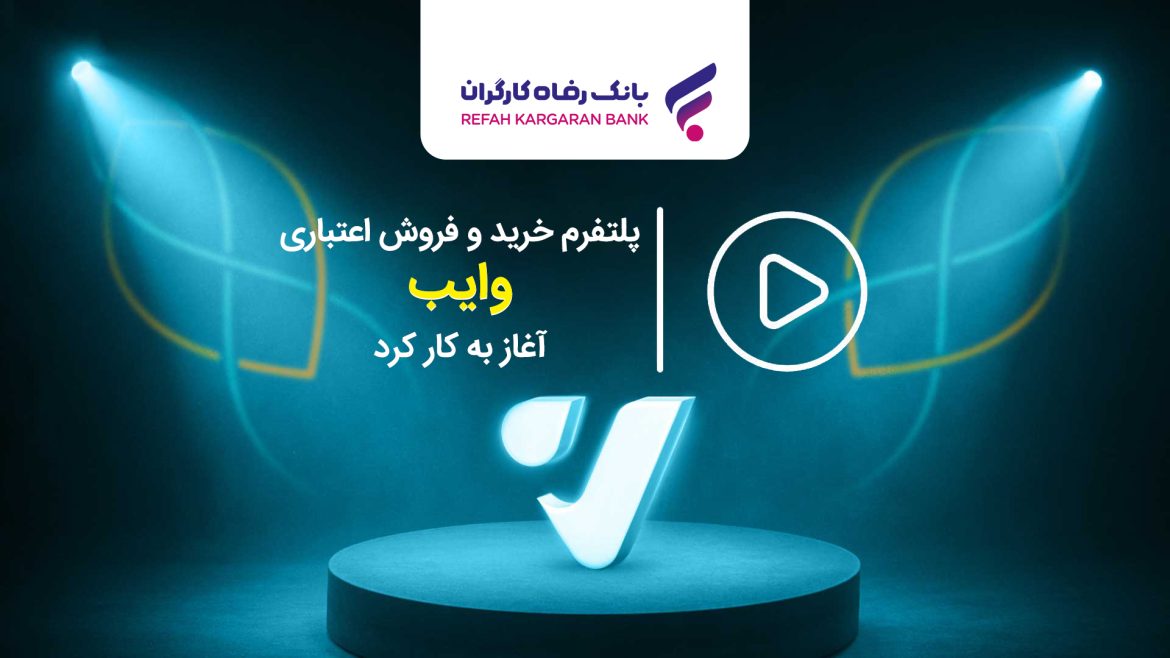 پلتفرم خرید و فروش اعتباری “وایب” با حمایت بانک رفاه کارگران