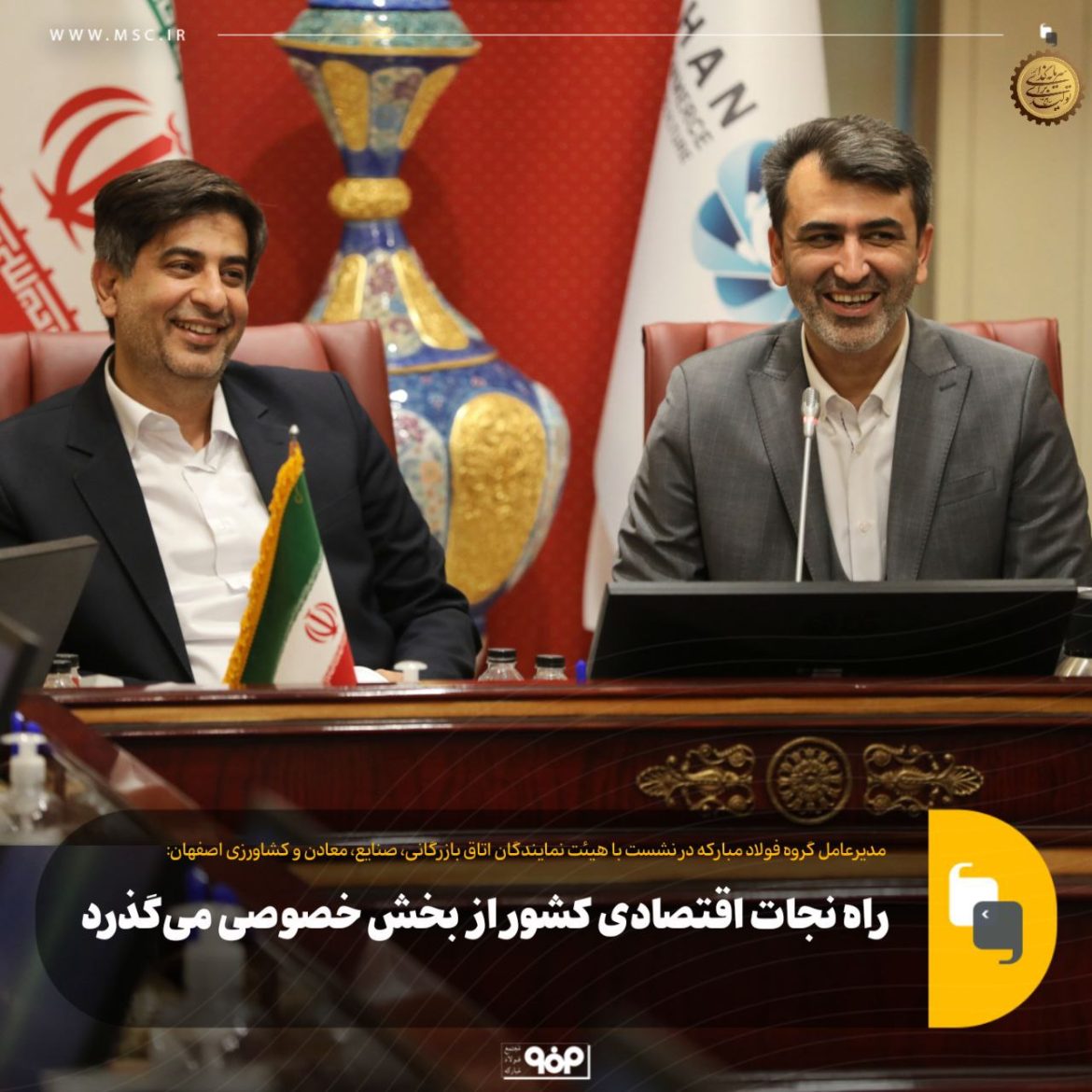 نشست هیئت نمایندگان اتاق بازرگانی اصفهان با مدیرعامل فولاد مبارکه درباره توسعه پایدار اقتصادی