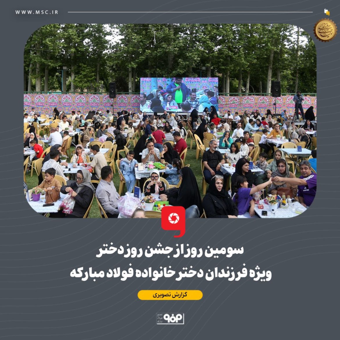 تصویر جشن باشکوه دخترانه با حضور بیش از ۵ هزار نفر از خانواده بزرگ فولاد مبارکه در مجموعه باغ فردوس، همزمان با دهه کرامت و میلاد حضرت معصومه (س)، ۱۴۰۳