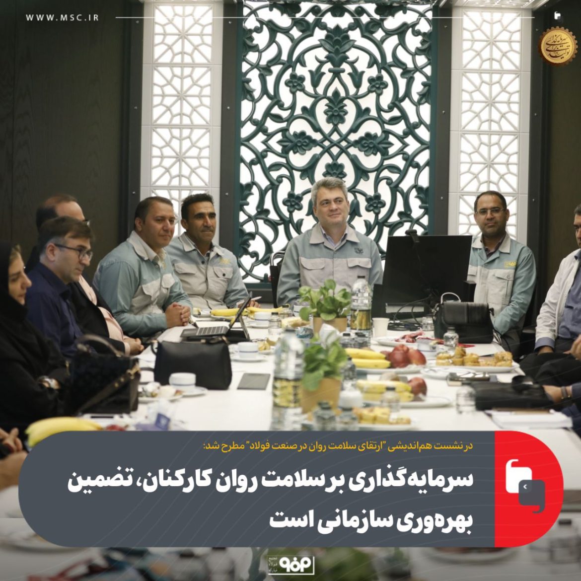 نشست تخصصی سلامت روان فولاد مبارکه برای بهره‌وری و توسعه پایدار