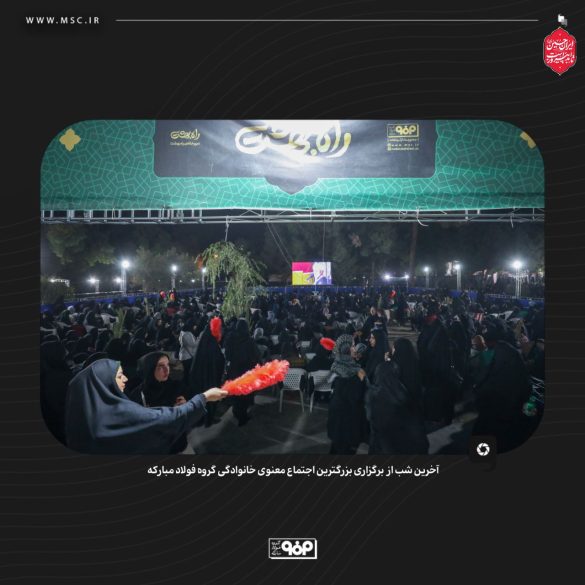 گردهمایی معنوی فولاد مبارکه با شعار حسین؛ راه ایستادگی 02 585x585 - گردهمایی معنوی فولاد مبارکه با شعار حسین؛ راه ایستادگی