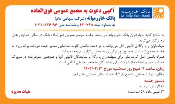 02 9 585x348 - فراخوان شرکت در مجامع عمومی بانک خاورمیانه (سهامی عام)