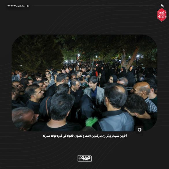 گردهمایی معنوی فولاد مبارکه با شعار حسین؛ راه ایستادگی 03 585x585 - گردهمایی معنوی فولاد مبارکه با شعار حسین؛ راه ایستادگی