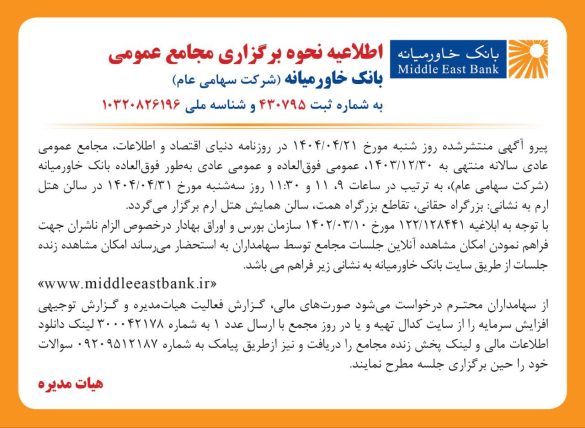 04 4 585x428 - فراخوان شرکت در مجامع عمومی بانک خاورمیانه (سهامی عام)