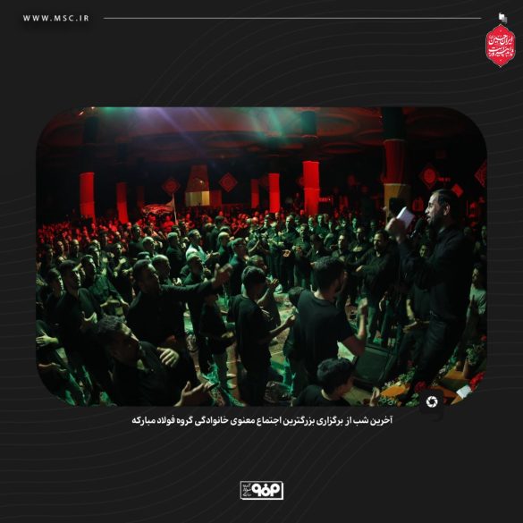 گردهمایی معنوی فولاد مبارکه با شعار حسین؛ راه ایستادگی 04 585x585 - گردهمایی معنوی فولاد مبارکه با شعار حسین؛ راه ایستادگی