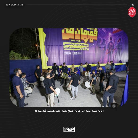 گردهمایی معنوی فولاد مبارکه با شعار حسین؛ راه ایستادگی 05 585x585 - گردهمایی معنوی فولاد مبارکه با شعار حسین؛ راه ایستادگی