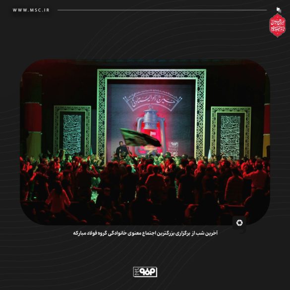 گردهمایی معنوی فولاد مبارکه با شعار حسین؛ راه ایستادگی 06 585x585 - گردهمایی معنوی فولاد مبارکه با شعار حسین؛ راه ایستادگی