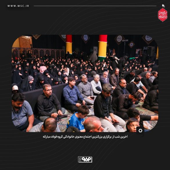 گردهمایی معنوی فولاد مبارکه با شعار حسین؛ راه ایستادگی 07 585x585 - گردهمایی معنوی فولاد مبارکه با شعار حسین؛ راه ایستادگی