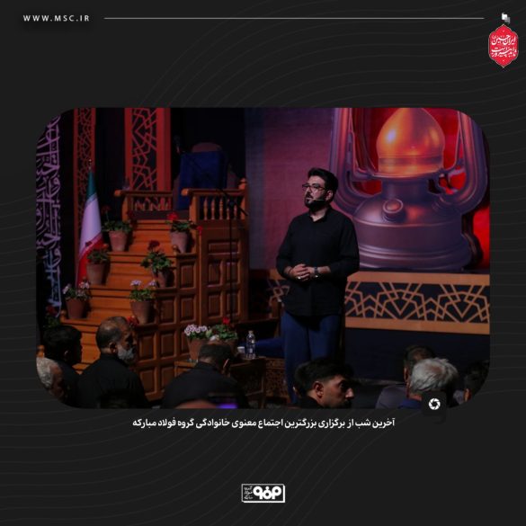 گردهمایی معنوی فولاد مبارکه با شعار حسین؛ راه ایستادگی 08 585x585 - گردهمایی معنوی فولاد مبارکه با شعار حسین؛ راه ایستادگی