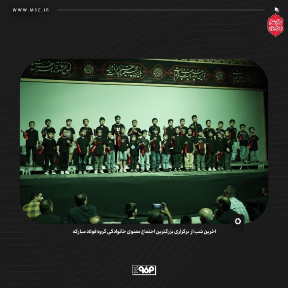 گردهمایی معنوی فولاد مبارکه با شعار حسین؛ راه ایستادگی 09 585x585 - گردهمایی معنوی فولاد مبارکه با شعار حسین؛ راه ایستادگی