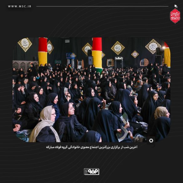 گردهمایی معنوی فولاد مبارکه با شعار حسین؛ راه ایستادگی 10 585x585 - گردهمایی معنوی فولاد مبارکه با شعار حسین؛ راه ایستادگی