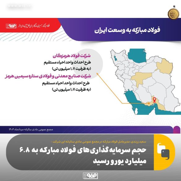 003 585x585 - جهش سرمایه&zwnj;گذاری فولاد مبارکه؛ 6.8 میلیارد یورو در خدمت تولید