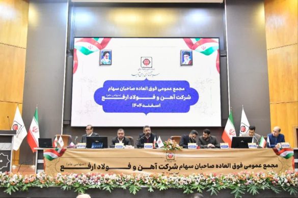 08 585x390 - تصویب جهش 3 هزار میلیارد تومانی سرمایه ارفع