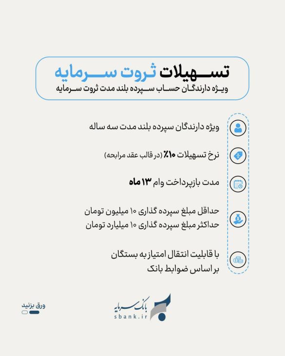 45de6543 f36a 417a b353 a8483c7c1c6f 585x731 - تسهیلات ثروت سرمایه؛ فرصت نوین بانک سرمایه