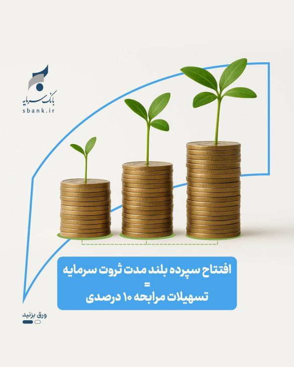 7f07121c 1735 48ec 8f36 947a90e13617 585x731 - تسهیلات ثروت سرمایه؛ فرصت نوین بانک سرمایه