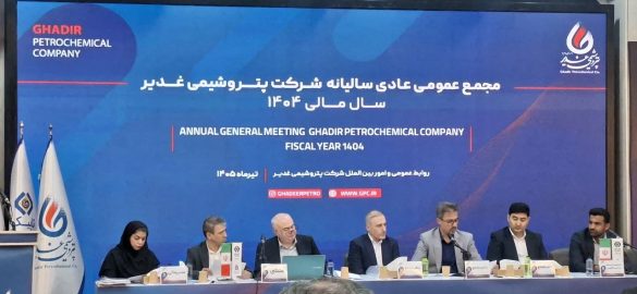 تقسیم ۱۰۰ درصدی سود پتروشیمی غدیر؛ ۶۵۰ میلیارد تومان تسویه شد 5983549485772115103 585x270 - تقسیم ۱۰۰ درصدی سود پتروشیمی غدیر؛ ۶۵۰ میلیارد تومان تسویه شد